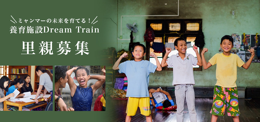 ミャンマー養育施設Dream Train 子どもたちの里親を募集しています。