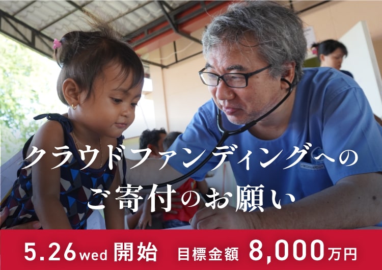 アジアに新病院を建設！5歳までに子どもが亡くなる確率が日本の13倍の国での挑戦