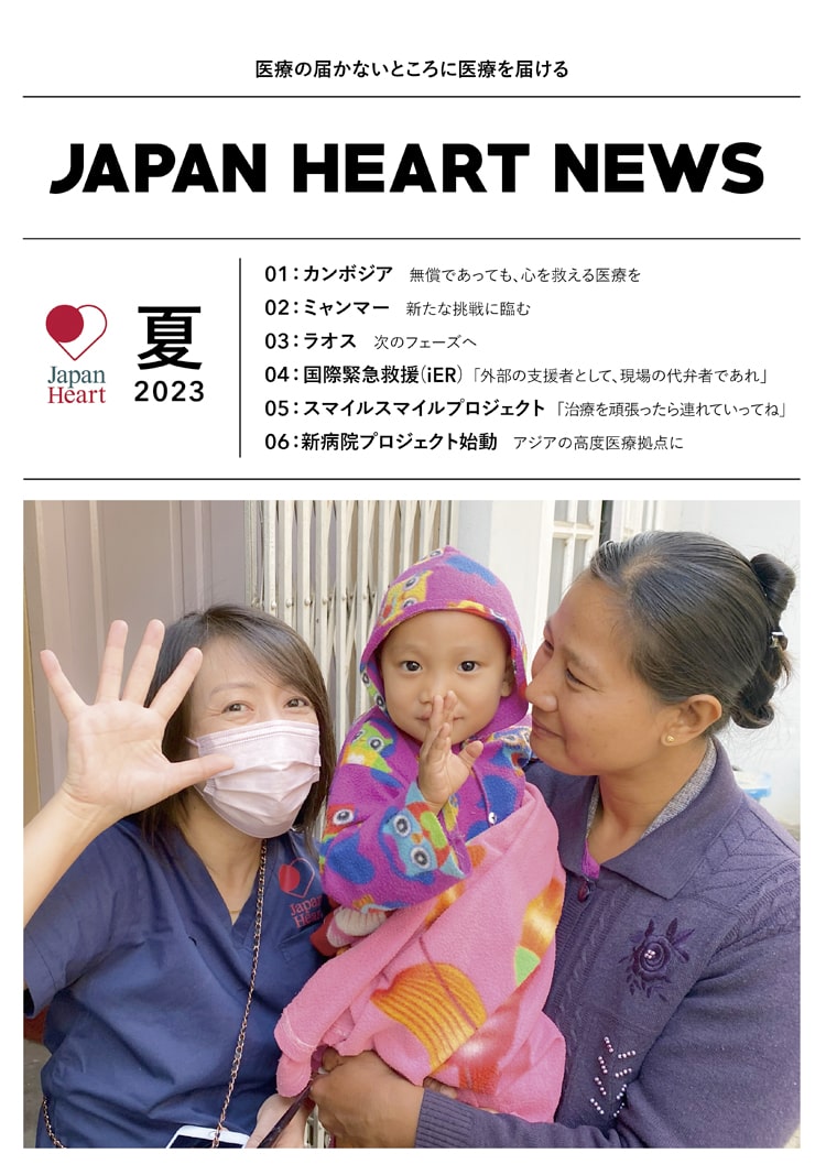 japanheart news 2023夏号