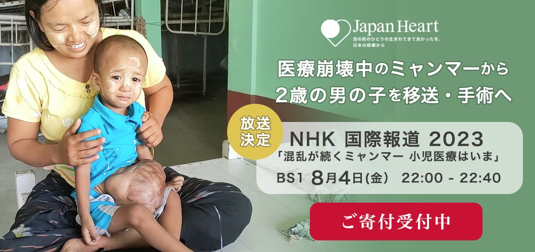 【ご支援受付中】   医療崩壊中のミャンマーから2歳の男の子を移送・手術へ