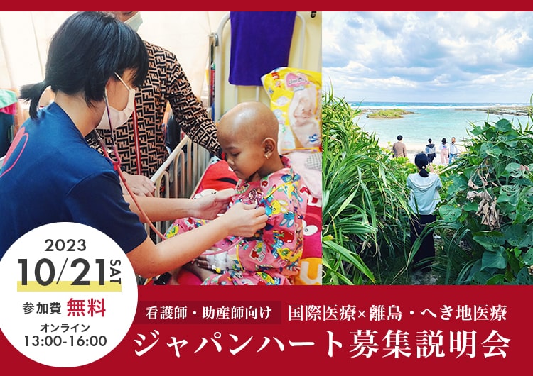 ジャパンハート 募集説明会(オンライン) ～国際医療×離島・へき地医療～