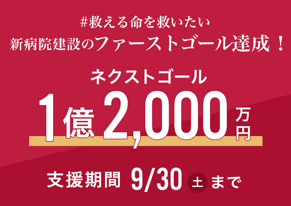 アジアに新病院を建設！5歳までに子どもが亡くなる確率が日本の13倍の国での挑戦