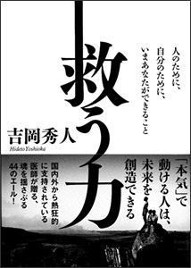 『救う力』人のために、自分のために、いまあなたができること