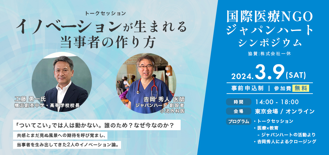 ジャパンハート シンポジウム イノベーションが生まれる当事者の作り方