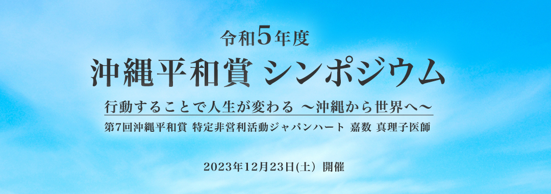 行動することで人生が変わる ～沖縄から世界へ～　ジャパンハート