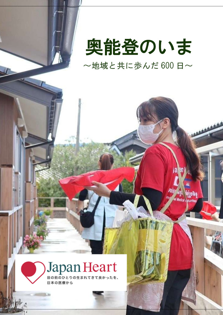 奥能登のいま - 地域と共に歩んだ600日　災害支援・対策