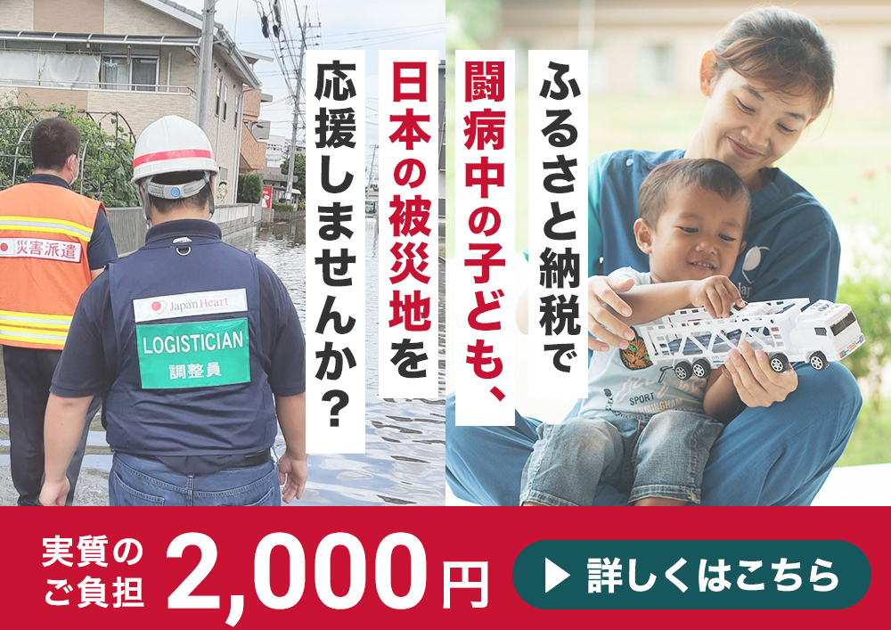 ふるさと納税で日本の被災地、子供の支援をする