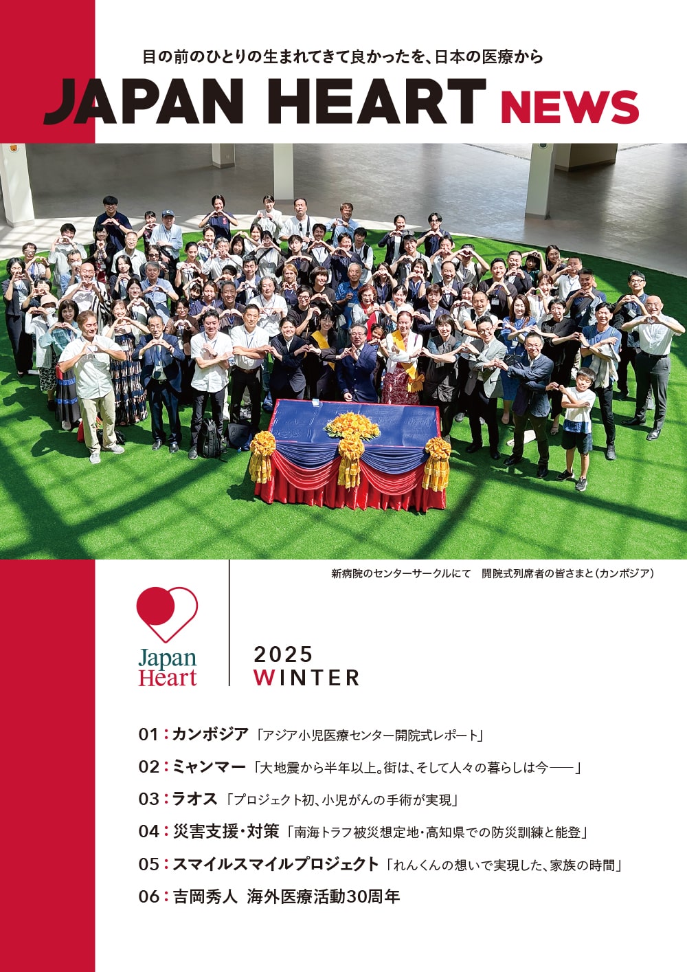 japanheart news 2025冬号