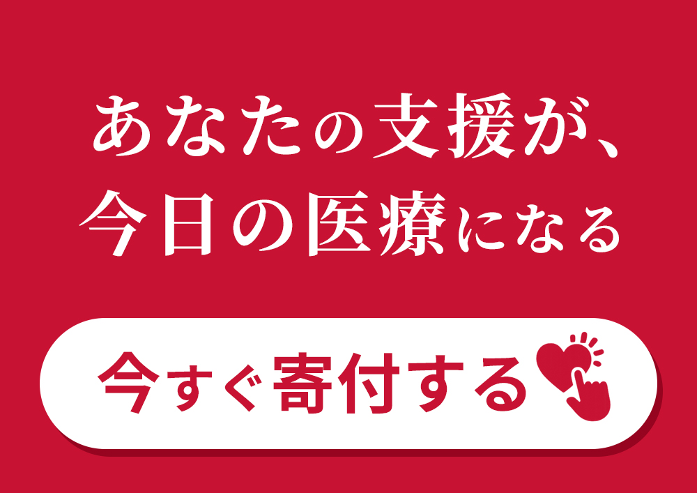 ジャパンハートに寄付をする