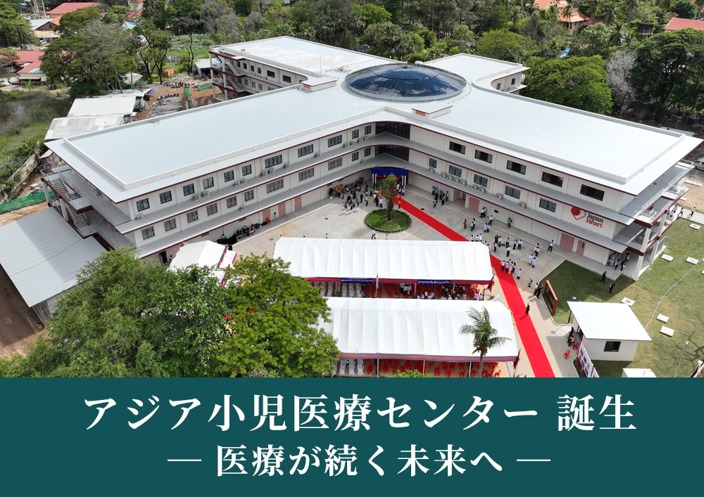 カンボジア　ジャパンハートアジア小児医療センター開設