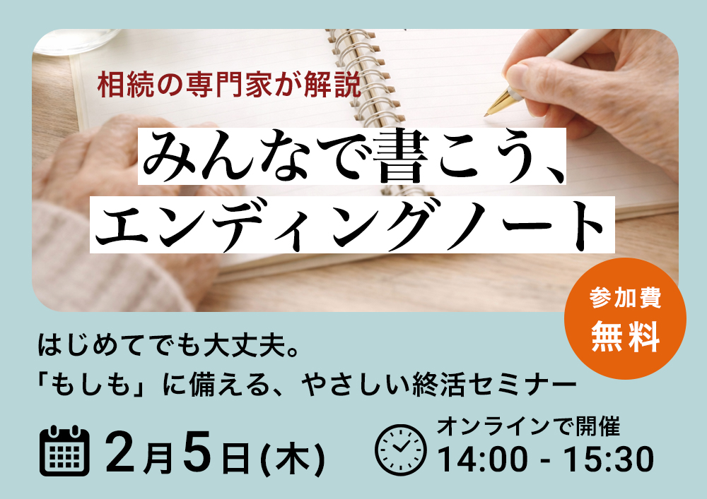 2月5日開催!終活セミナー 『 みんなで書こう、エンディングノート ~“もしも”に備える、未来へのメッセージ~ 』