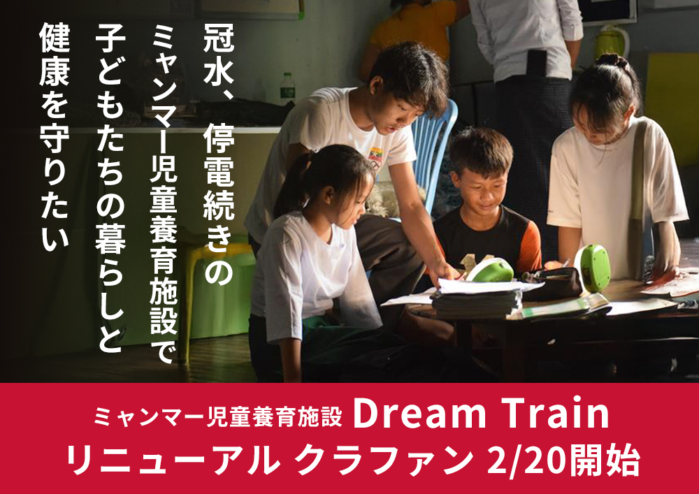 冠水、停電続きのミャンマー児童養育施設で子どもたちの暮らしと健康を守りたい ― Dream Train リニューアル