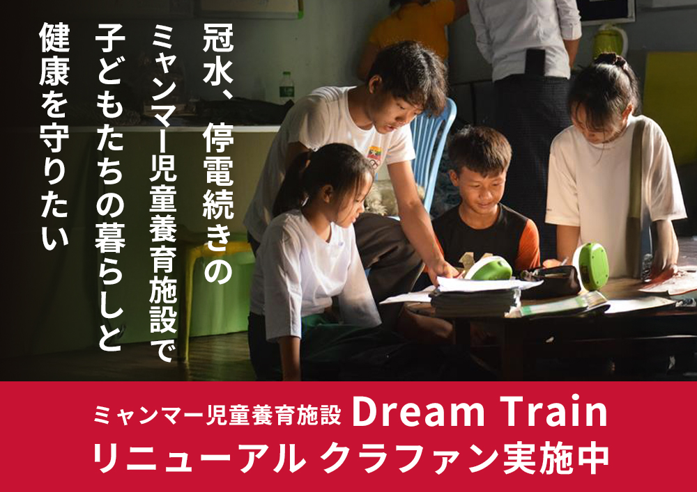 冠水、停電続きのミャンマー児童養育施設で子どもたちの暮らしと健康を守りたい ― Dream Train リニューアル